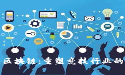 : 体育区块链：重塑竞技行业的新力量