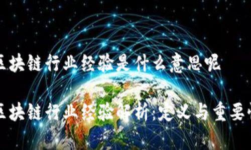 区块链行业经验是什么意思呢

区块链行业经验解析：定义与重要性