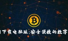 小狐钱包官网下载电脑版：安全便捷的数字资产