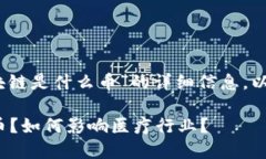 提示：您希望了解关于“医链区块链是什么币”