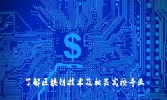 了解区块链技术及相关高校专业