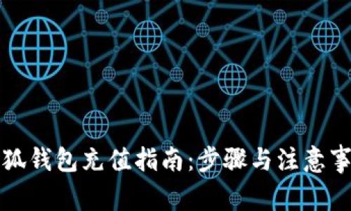 小狐钱包充值指南：步骤与注意事项