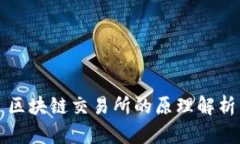 区块链交易所的原理解析