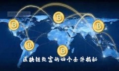 区块链致富的四个条件揭秘