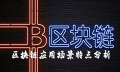 区块链应用场景特点分析