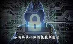 如何取消小狐钱包授权教程