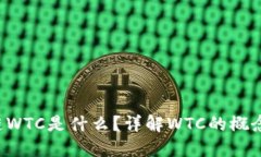  区块链WTC是什么？详解WTC的概念与应用