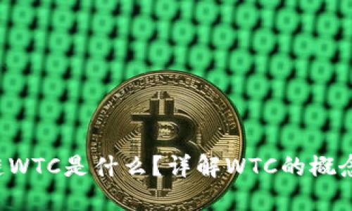  区块链WTC是什么？详解WTC的概念与应用