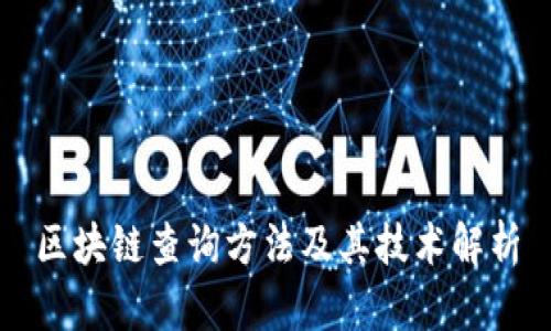 区块链查询方法及其技术解析