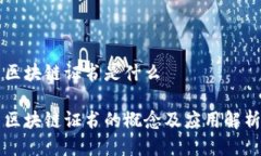 区块链证书是什么区块链证书的概念及应用解析