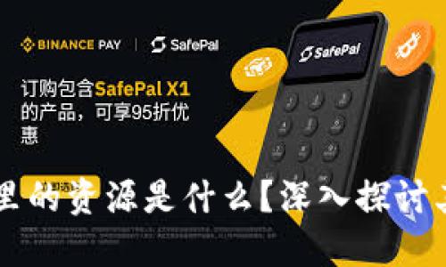 Title: 区块链里的资源是什么？深入探讨其重要性与应用