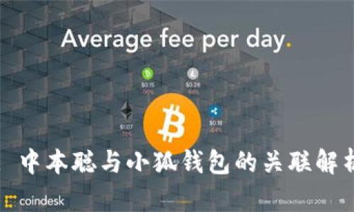 : 中本聪与小狐钱包的关联解析