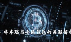 : 中本聪与小狐钱包的关联解析