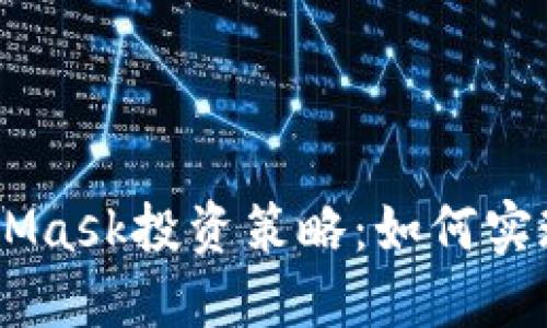 biasotiMetaMask投资策略：如何实现收益最大化