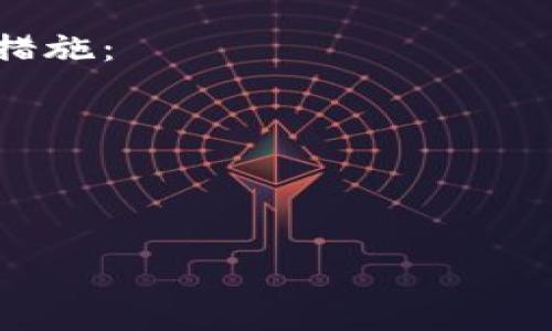 电脑怎么装小狐钱包

tiaoti/tiaoti
小狐钱包, 电脑安装, 数字货币/guanjianci

什么是小狐钱包？
小狐钱包是一款为用户提供数字资产管理、交易、转账等多种服务的数字钱包。它支持多种主流数字货币，包括比特币、以太坊等。用户可以通过小狐钱包对自己的数字资产进行高效、安全的管理。小狐钱包凭借其简洁的用户界面和强大的功能，已经在全球范围内得到了广泛的使用。

小狐钱包的特点和优势
小狐钱包具有多项独特的功能和优势。首先，它提供了多货币支持，使得用户可以在一个平台上管理多种数字资产。其次，小狐钱包重视用户的安全性，采用了多重加密技术以及私钥本地存储机制，确保用户的资产安全。此外，小狐钱包还提供了方便的交易功能，用户可以随时随地进行数字货币的买卖和转账。

下载安装小狐钱包的步骤
在电脑上安装小狐钱包相对简单，以下是详细步骤：
ol
    li访问官方网站：打开浏览器，输入小狐钱包的官方网站地址，找到下载链接。/li
    li选择合适的版本：根据自己电脑的操作系统（Windows或Mac）选择对应的版本进行下载。/li
    li下载安装包：点击下载链接后，下载安装包到电脑上，通常会在下载文件夹中。/li
    li运行安装包：双击下载的安装包，按照提示逐步进行安装。/li
    li创建钱包：安装完成后，首次运行软件需要创建一个新钱包，按照提示设置密码并保存助记词。/li
/ol

使用小狐钱包的基本操作
小狐钱包的使用相对简单，用户可以完成以下基本操作：
ul
    listrong查看余额：/strong在主界面上可以查看自己各类数字资产的余额情况。/li
    listrong进行转账：/strong输入对方的地址和金额，确认无误后进行转账。/li
    listrong购买数字货币：/strong在钱包内直接购买需要的数字货币，系统会提供相应的购买流程。/li
/ul

如何保障小狐钱包的安全性？
由于数字资产的安全性至关重要，因此在使用小狐钱包时，需要采取以下措施以确保账户的安全：
ul
    listrong使用强密码：/strong设置一个复杂且独特的密码，避免使用简单的密码，定期更换密码。/li
    listrong启用双重认证：/strong如果钱包提供双重认证功能，务必要启用，增加账户的安全性。/li
    listrong定期备份：/strong定期备份钱包文件和助记词，确保在遇到问题时可以及时恢复。/li
/ul

常见问题解答
关于小狐钱包，用户常常会有一些疑问，下面是几个常见问题及详细解答：

1. 如何在小狐钱包中找回丢失的助记词？
首先需要明确的是，助记词是用来恢复钱包的重要信息，一旦丢失，通常无法找回。所以，在创建钱包时一定要妥善保存助记词。若遗失了助记词，建议不再使用该钱包，因为任何人都无法凭借钱包地址恢复助记词。如果已经完成交易而丢失助记词，用户将面临无法访问其数字资产的风险。
为了避免这种情况，用户在创建钱包时应做好备份，常见的方式包括将助记词写在纸上，存放在安全的地方，或使用加密保存的方式。此外，使用硬件钱包等物理设备来存储数字资产也是一种较好的推荐方式，这些硬件设备通常具有更强的安全保障。

2. 小狐钱包支持哪些数字货币？
小狐钱包支持的数字货币种类较多，涵盖了主流的几种加密货币。其中包括比特币（BTC）、以太坊（ETH）、莱特币（LTC）、瑞波币（XRP）等。每种数字货币的添加与支持情况也会随着市场变化而调整，用户在使用前可以通过小狐钱包的官方网站或客户端查看支持的币种列表。
除了主流的数字货币，小狐钱包还有可能支持一些新兴的代币或小众币种，用户可以通过钱包内的功能进行查看与选择。在使用这些代币之前，要考虑其市场风险及流动性。对于不太熟悉的币种，建议用户在投资前进行充分的研究，以保障投资安全。

3. 小狐钱包的手续费是怎样的？
小狐钱包的手续费结构通常会依据交易的性质、网络拥堵情况和币种类型而不同。一般情况下，当用户进行数字货币转账时，会根据当前网络费用设定一定比例的手续费。Io数字货币的市场波动和区块链的网络状况会导致手续费的时常波动。
在小狐钱包中，用户可以查看当前交易的手续费，并且可以在设置中选择手续费的级别，通常来说，选择较高的手续费可以加速交易确认时间，而选择低手续费则可能导致交易延迟。用户根据自身需求决定手续费的高低，但务必注意不要设置过低，避免交易未能及时处理。

4. 如何处理小狐钱包中的交易失败问题？
交易失败在数字货币交易中是可能出现的现象，原因可能包括网络延迟、手续费设置过低、对方地址错误等。当交易失败时，用户可以采取以下措施：
ul
    listrong检查交易状态：/strong在小狐钱包中查看交易记录，确认是由于网络问题还是其他原因导致交易失败。/li
    listrong重新发起交易：/strong如果确定是由于手续费过低导致的交易延迟，可以适当提高手续费后重新发起交易。/li
    listrong确认地址无误：/strong确保接收地址准确无误，避免因地址错误而导致的交易失败。/li
/ul
总之，用户在使用小狐钱包时需要对市场变化有一定的敏感度，同时定期关注钱包软件的更新与安全提示，保障数字资产的安全与顺畅交易。