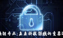   区块链专业：未来科技领域的重要选择