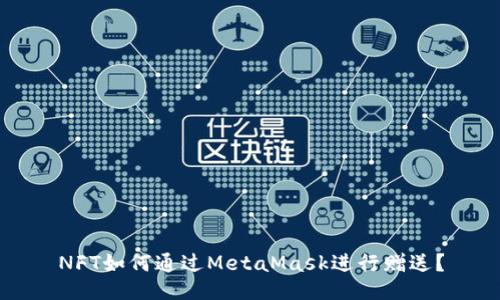 NFT如何通过MetaMask进行赠送？