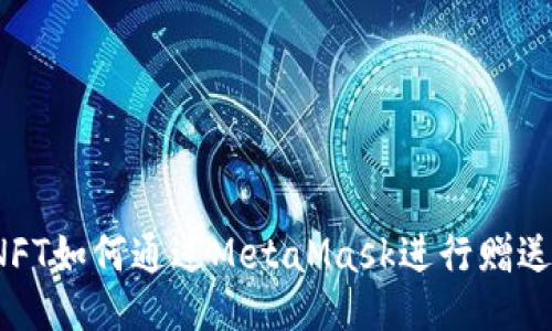 NFT如何通过MetaMask进行赠送？