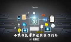 小狐钱包重新登陆操作指南