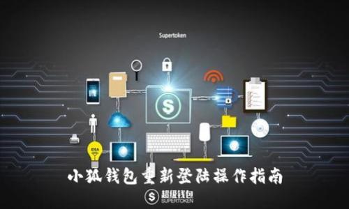 小狐钱包重新登陆操作指南