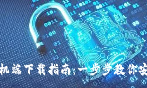 :
Metamask手机端下载指南：一步步教你安全安装和使用