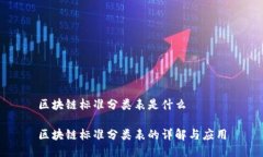 区块链标准分类表是什么区块链标准分类表的详