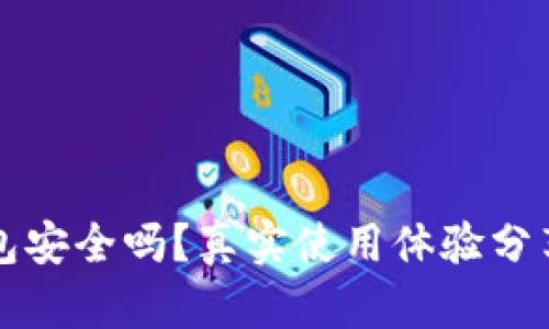 小狐钱包安全吗？真实使用体验分享与分析