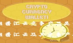 区块链普汇云竞争产品是什么区块链普汇云及其