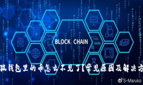 小狐钱包里的币怎么不见了？常见原因及解决方案