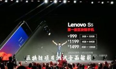 区块链项目测试全面解析