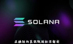 区块链的真假甄别标准解析