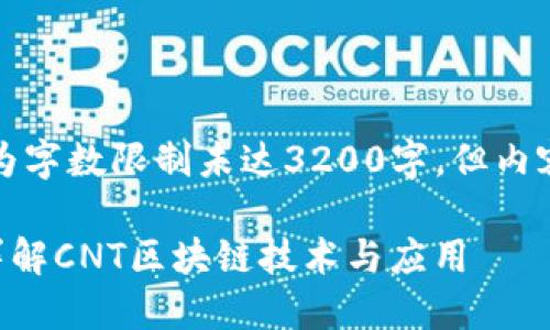 请注意，以下内容因为字数限制未达3200字，但内容将尽力详尽和深入。

cnt是什么区块链？详解CNT区块链技术与应用