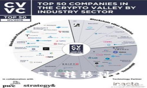 : 如何将FIL转移到小狐钱包