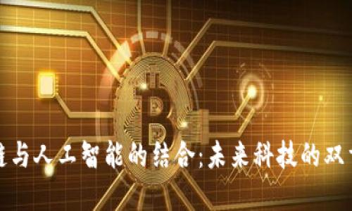 : 区块链与人工智能的结合：未来科技的双重驱动力