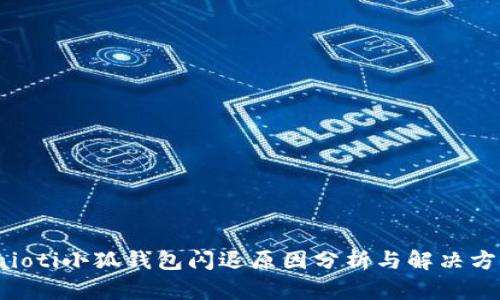 baioti小狐钱包闪退原因分析与解决方案