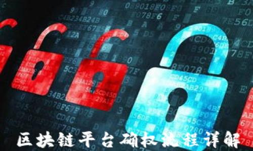
区块链平台确权流程详解