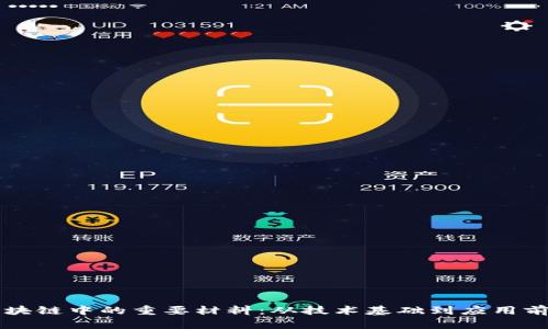 区块链中的重要材料：从技术基础到应用前景