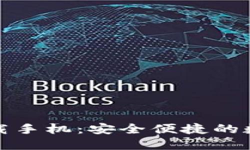 小狐钱包下载手机：安全便捷的数字钱包选择