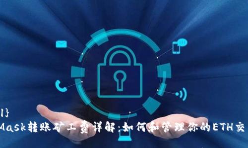 {@xml}
MetaMask转账矿工费详解：如何和管理你的ETH交易成本