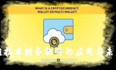 区块链技术财务软件的应用与未来发展