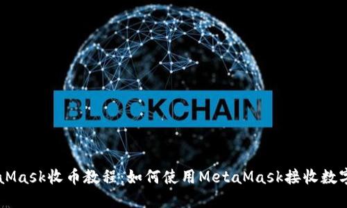 MetaMask收币教程：如何使用MetaMask接收数字货币