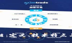 威派区块链到底是什么威派区块链：定义、技术