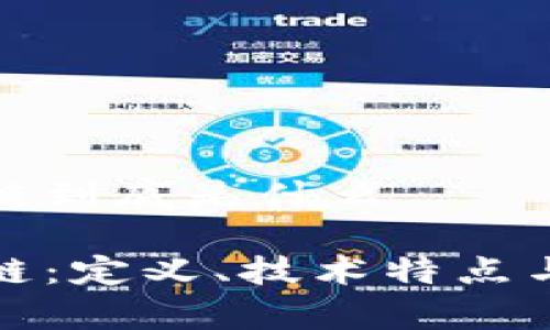 威派区块链到底是什么

威派区块链：定义、技术特点与应用前景