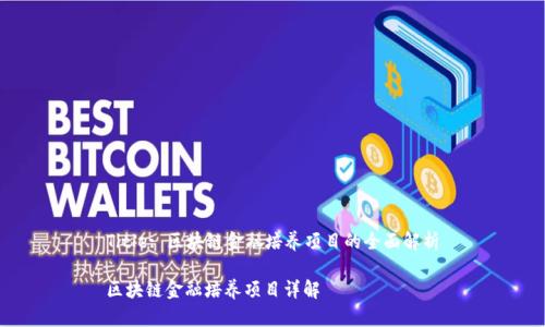 Title: 区块链金融培养项目的全面解析

区块链金融培养项目详解