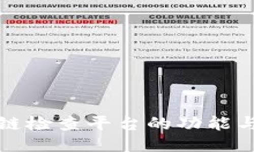 区块链检查平台的功能与价值