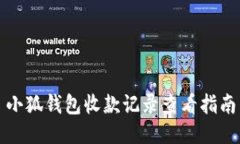 小狐钱包收款记录查看指南
