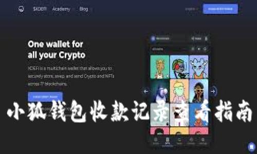 小狐钱包收款记录查看指南