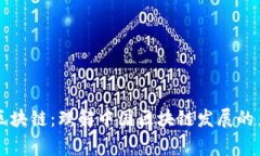 国家队的区块链：理解中国区块链发展的力量与