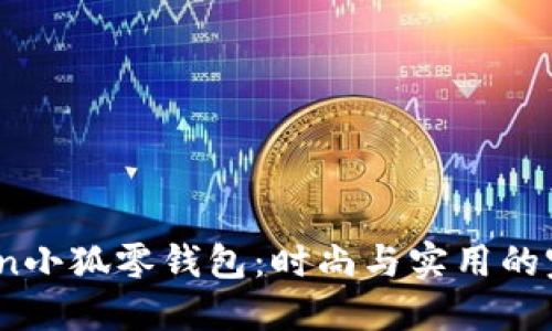 : Maison小狐零钱包：时尚与实用的完美结合