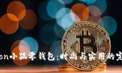 : Maison小狐零钱包：时尚与实用的完美结合